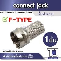 ราคา 1ตัว แจ็คทีวี แจ็คเหล็ก เสียบทีวี เสาอากาศ ทีวี แจ็ค RF F type สำหรับ สาย RG6 (21648624338)