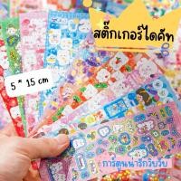 ราคา สติ๊กเกอร์ไดคัท แผ่นละ 2 บาท ลายการ์ตูนน่ารักวิบวับ (22275951678)