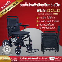 ราคา รถเข็นไฟฟ้า FOREVER รุ่น Elite Gold 5 สปีด เหนือกว่า ด้วยระบบช่วยเข็นอัตโนมัติสำหรับผู้ดูแล นำ้หนักเบา พับได้ วีลแชร์คนแก่ วีลแชร์ไฟฟ้า (9722383068)