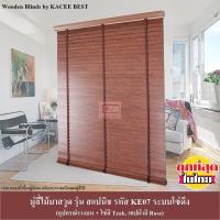 ราคา มู่ลี่ มู่ลี่ไม้ มู่ลี่ไม้บาสวูด รุ่นสแปนิช รหัส KE07 ระบบโซ่ดึง (1740070459)