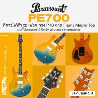 ราคา Paramount PE700 กีตาร์ไฟฟ้า ทรง PRS 22 เฟรต ลาย Flame Maple Top ปิ๊กอัพ Alnico Humbucker เคลือบเงา ประกันศูนย์ 1 ปี (22130298446)