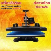 ราคา เครื่องสกรีน เสื้อ เครื่องรีดกระเป๋าผ้า รุ่น swing ส่งไวจากไทย เครื่องกดความร้อน Heat press machine แข็งแรง ทนทาน ใช้ง่าย (22207910281)