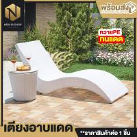 ราคา เตียง เตียงอาบแดด เตียงกลางแจ้ง เตียงนอน เตียงริมสระว่ายน้ำ เก้าอี้ เก้าอี้เอนหลัง ทรงS หวายเทียมคุณภาพดี ทนทาน (17353202145)