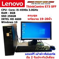 ราคา คอมพิวเตอร์ครบชุด Lenovo ThinkCentre E73 i5 gen 4 RAM 8GB SSD 256GB เล่นเกมส์ ฟีฟาย PUB G GTAV เล่นเน็ต ดูหนังครบชุด REFURBISHED (22314431278)