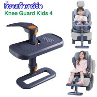 ราคา ที่วางเท้าเสริมคาร์ซีท ที่พักเท้าในรถ สำหรับเด็ก ที่พักขาคาร์ซีท Knee Protection Carseat Footrest คาร์ซีทเด็ก Knee Guard Kids 4 (22186241048)