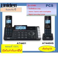 ราคา AT4801 AT4401 Uniden โทรศัพท์สำนักงาน โทรศัพท์บ้าน 4 Line 2 Line 4 2 สายนอก พร้อมเครื่องไร้สาย 1 0 เครื่อง รุ่น AT480HS AS440 ยี่ห้อ Uniden (16416533475)