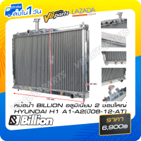 ราคา หม้อน้ำ BILLION อลูมิเนียม 2 ช่องใหญ่ HYUNDAI H1 A1 A2 ปี08 12 AT (8607606256)
