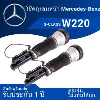 ราคา โช๊คถุงลมหน้า W220 S class ตรงรุ่น รับประกันหนึ่งปี (22067408010)