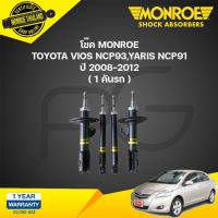 ราคา MONROE โช๊คอัพ TOYOTA VIOS NCP93 YARIS NCP91 โตโยต้า วีออส ยาริส ปี 2007 2012 OEPSECTRUM โช้คมอนโร โออีสเปคตรัม (21264596379)