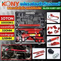 ราคา แม่แรงซ่อมตัวถังรถยนต์ 10TON แบบไฮโดรลิค แม่แรงดึงตัวถัง 10 ตัน KN HJ07 10T (22194230823)