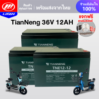 ราคา LIFAN OFFICIAL แบตเตอรี่แห้งจักรยานไฟฟ้า แบตเตอรี่ตะกั่วกรด แบตเตอรี่TianNeng 48V 12V 12ah 20ah รถสามล้อไฟฟ้า แบตเตอรี่รถไฟฟ้า รถไฟฟ้าผู้ใหญ่ มอเตอร์ไซค์ ไฟฟ้า (21257590105)