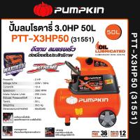 ราคา ปั๊มลมโรตารี Pumpkin XTREME MEGATON 3 0HP 25L 50L รับประกัน 1 ปี (20525909330)