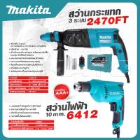 ราคา MAKITA แพ็คคู่ สว่านโรตารี่ เจาะคอนกรีต 3 ระบบ รุ่น 2470FT สว่าน 10 mm รุ่น 6412 สุดคุ้ม (21155303048)