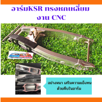ราคา สวิงอาร์มอลูมิเนียมสีเงินสีสี Ksr ตรงรุ่นยืด 1 นิ้วเสริมแข็งด้วยครีบภายในอาร์ม (15511519936)