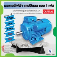 ราคา มอเตอร์ไฟฟ้า แคปปิตอล แบบ 1 เฟส (10521077712)