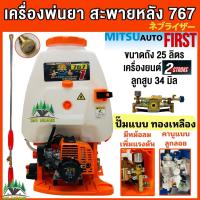 ราคา เครื่องพ่นยาสะพายหลัง 2จังหวะ MitsuAutoFirst พ่นยา767 ถัง25ลิตร มีหม้อลมเพิ่มแรงดัน คาร์บูลูกลอย ลูกสูบ 34 มิล ปั๊มทองเหลือง ทน แกร่ง พ่นไกล (22335555114)