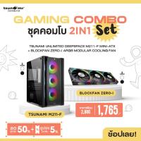 ราคา ชุดคอมโบ 2in1 Tsunami Unlimited Deepspace M211 F Mini ATX Blockfan Zero I ARGB Modular Cooling Fan รับประกันสินค้า 1 ปี (21733693375)