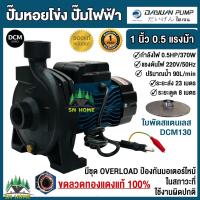 ราคา ปั้มน้ำไฟฟ้า ปั๊มหอยโข่ง 1นิ้ว 0 5HP 220V DAYUAN รุ่น DCM130 รับประกัน 1ปี ขดลวดทองแดงแท้ 100 ใบพัดสแตนเลส ปั๊มน้ำ ไดเจน (21790494486)
