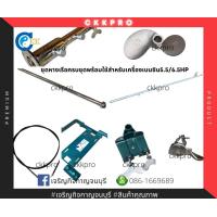 ราคา ชุดหางเรือครบชุดใช้กับเครื่องเบนซิน5 5 6 5HP ยึดตามมาตรฐานHONDA (10920817007)