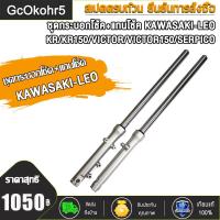 ราคา ชุดโช็คหน้า Kawasaki leo kr kr150 victor victor150 serpico โช้คหน้าวิคเตอร์ โช้ควิคเตอร์150 สินค้าคุณภาพอย่างดี (22322183419)