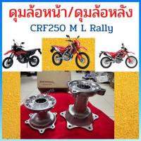 ราคา ดุมล้อหน้า ดุมล้อหลัง Honda CRF250 M L Rally ใหม่ แท้ศูนย์ Honda 44635 KZZ J00 42635 KZZ 900 (18862732625)