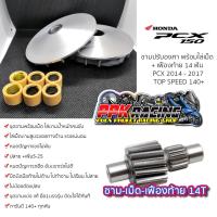 ราคา โปรโมชั่น ชาม เฟือง PCX 2014 2017 ชามปรับองศา PPK RACING PCX150 ชามแต่ง ไล่ข้าง (1721690338)