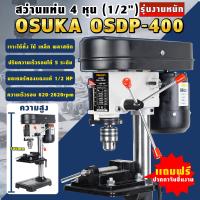 ราคา สว่านแท่นเจาะ 4 หุน OSUKA 1 2 4หุน รุ่น OSDP 400 มอเตอร์ทองแดงแท้ 100 สำหรับงานหนัก เจาะแน่น เจาะเนียน ปลอดภัย ปรับความลึกฐานได้ (12276722075)