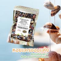 ราคา ขายส่งเซ็ต 10 ซอง หอยขม หอยเชอรี่ หอยลาย หอยแครง ขี้เหล็กอบแห้ง แบบใบล้วน แบบผสม และดอกขี้เหล็ก 10ซอง ซองละ 100 กรัม (20946279858)
