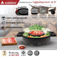 ราคา NEW Hanabishi ปิ้งย่าง ชาบู HBG 1803 เตาปิ้งย่างหมูทะ เตาบาร์บีติว แยกหม้อกับเตาได้ ร้อนเร็วทันใจ ทำความสะอาดง่าย รับประกัน 3ปี (22142167497)