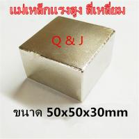 ราคา 1ชิ้น 50x50x30 มม สี่เหลี่ยม แม่เหล็กแรงสูงรูปสี่เหลี่ยม 50x50x30mm Neodymium Magnet 50 50 30mm แรงดูดสูง ติดแน่น ติดทน แม่เหล็ก 50mm x 50mm x 30mm (7745839409)