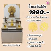 ราคา หิ้งพระโมเดิร์น โต๊ะหมู่บูชา (21502853159)