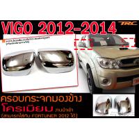 ราคา VIGO 2012 2013 2014 ครอบกระจกมองข้าง โครเมียม 1คู่ งานนำเข้า (9733076295)