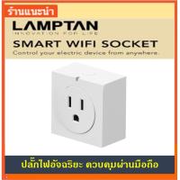 ราคา ปลั๊กไฟอัจฉริยะ ปลั๊กไฟ ปลั๊กไฟควบคุมผ่านมือถือ IOT LAMPTAN WIFI SOCKET สีขาว SMART WIFI SOCKET (13399288825)