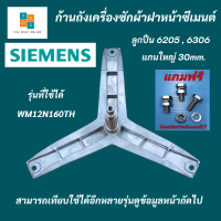 ราคา กากบาทเครื่องซักผ้าฝาหน้า SIEMENS แกน 30mm ใช้กับลูกปืนเบอร์ 6205 6306 แถมฟรีน็อตยึดก้าน 3 ตัว รุ่นที่ใช้ได้ WM12N160TH WM12E460TH (20004453739)