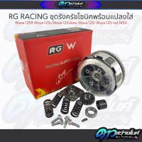 ราคา ชุดคลัชโซนิคแปลงใส่เวฟW125 พร้อม เวทCNC แต่ง แบบครบชุด รังครัชโซนิคใส่เวฟ125 เวทครัชsonic ครัชโซนิค (21763758655)