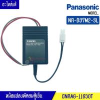 ราคา หม้อแปลงพัดลมตู้เย็นโนฟรอส PANASONIC พานาโซนิค สำหรับรุ่น NR B37M2 SL อะไหล่แท้ (10085934617)