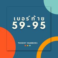 ราคา เบอร์สวยท้าย 59 95 เบอร์มงคล เสริมสุขภาพ สิ่งศักดิ์สิทธิ์คุ้มครอง เติมเงิน ais เสริมดวง sim card ซิมสวย ซิมการ์ด (21599941187)