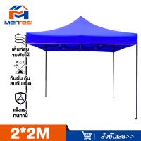ราคา MTS เต็นท์พับ เต้นท์ขายของ 2x3 3 3 เมตร ร่มกันแดดกลางแจ้ง ร่มใหญ่ตลาดนัด เต็นพับ เต็นท์ขนาด 3 3 เมตร เต๊นจอดรถยนต์ โครงเหล็กหนาพิเศษ ผ้าใบหนา 800D ร่มตลาดนัด ร่มสนามขนาดใหญ่ (22448530094)