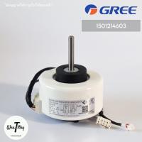 ราคา 1501214603 มอเตอร์แอร์ GREE มอเตอร์แอร์กรี มอเตอร์คอยล์เย็น แอร์กรี อะไหล่แอร์ ของแท้ศูนย์ FN20N PG 20W (21205376108)