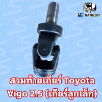 ราคา สวมท้ายเกียร์ Toyota Vigo 2 5 วีโก้ ไม่มีอินเตอร์ เกียร์ลูกเล็ก ไทเกอร์D4D 2 5 รถตู้ไฮเอ็ดหัวจรวด (21537043959)