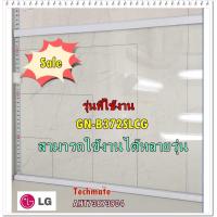 ราคา อะไหล่ขอแท้ ชั้นวางกระจกในตู้เย็นแอลจี AHT73873904 LG ชั้นธรรมดา เท่ากันทั้ง 2 ชิ้น ราคาต่อชิ้น GN B372SLCG (9562502293)