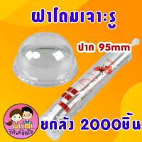 ราคา ขายยกลัง20แพ็ค ฝาพลาสติก PET ปิดแก้วน้ำ ฝาเรียบเจาะรู ฝาโดมเจาะรู ฝาฮาล์ฟเจาะรู ปาก 95mm (21546684929)