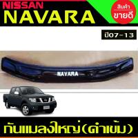 ราคา กันแมลง ดักแมลง เล็ก สีดำทึบ นิสสัน นาวาร่า NISSAN NAVARA 2007 2008 2009 2010 2011 2012 2013 ใส่ร่วมกันได้ (22428751653)