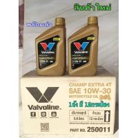 ราคา น้ำมันเครื่อง Valvoline champ extra 4t 0 8 ลิตร sae 10w30 ราคานี้ยกลัง12กระป็อง (16879586045)