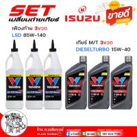 ราคา สุดคุ้ม เซ็ตเปลี่ยนถ่าย เกียร์ธรรมดา เฟืองท้าย ISUZU D Max ดีแม็ก ทุกปี TFR วาโวลีน ดีเซลเทอร์โบ 15W 40 ขนาด 1 ลิตร 3 ขวด วาโวลีน LSD 85W 140 ขนาด 0 946ml 3 ขวด เฟืองท้าย 3 เกียร์ 3 (21994005482)