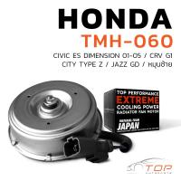 ราคา มอเตอร์พัดลม CIVIC ES DIMENSION 01 05 CRV G1 CITY TYPE Z JAZZ GD หมุนซ้าย ฝั่งหม้อน้ำ TMH 060 ฮอนด้า ซีวิค ไดแมนชั่น ซี อาร์ วี ซิตี้ แจ๊ส 38616 PLC J01 (21368291882)