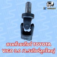 ราคา สวมท้ายเกียร์ ยอยเพลากลาง TOYOTA VIGO 2 5 3 0 คอมมูเตอร์ โตโยต้าวีโก้ เกียร์ลูกใหญ่ มีอินเตอร์ (21350340292)