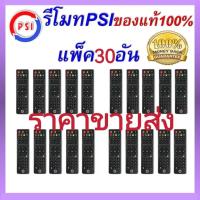 ราคา รีโมท จานดาวเทียม PSI แพ็ค 90ชิ้น รีโมททีวี ทีวี รีโมทPSI psi รีโมทคุณภาพ รีโมทกล่องรับสัญญาณPSI รีโมทจานดาวเทียม (22424401097)
