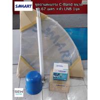 ราคา SAMART ชุดจานตะแกรง C Band พร้อมหัว LNB 1จุด (21401387492)