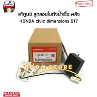 ราคา HONDA แท้ศูนย์ ลูกลอยในถังน้ำมันเชื้อเพลิง HONDA CIVIC DIMENSIONS D17 ปี 01 05 รหัสแท้ 17630S5HT31 (18329203756)